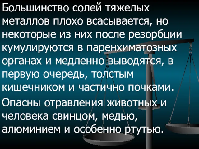 Большинство солей тяжелых металлов плохо всасывается, но некоторые из них