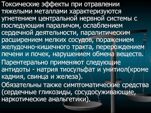 Токсические эффекты при отравлении тяжелыми металлами характеризуются угнетением центральной нервной