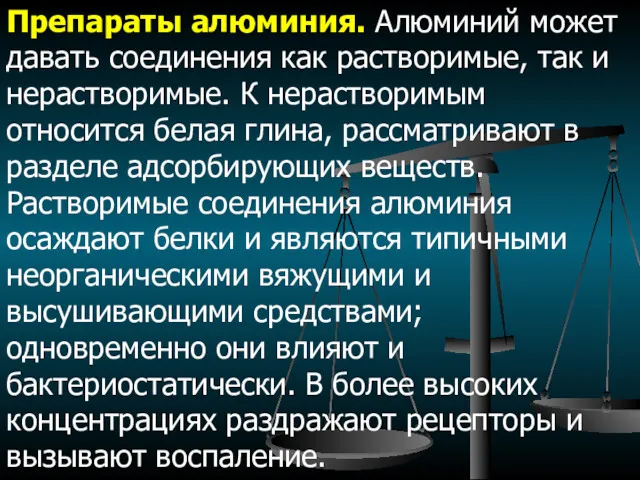 Препараты алюминия. Алюминий может давать соединения как растворимые, так и