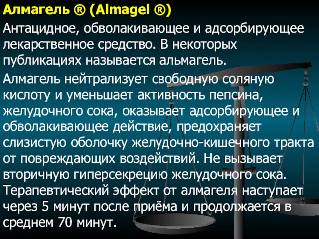 Алмагель ® (Almagel ®) Антацидное, обволакивающее и адсорбирующее лекарственное средство.