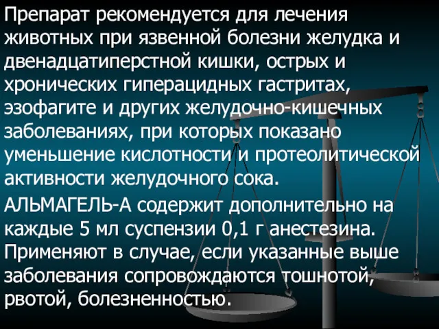 Препарат рекомендуется для лечения животных при язвенной болезни желудка и