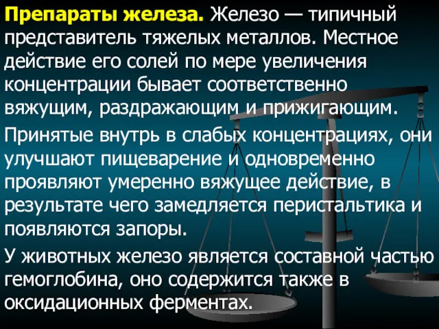 Препараты железа. Железо — типичный представитель тяжелых металлов. Местное действие