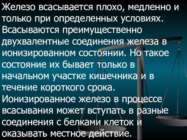 Железо всасывается плохо, медленно и только при определенных условиях. Всасываются