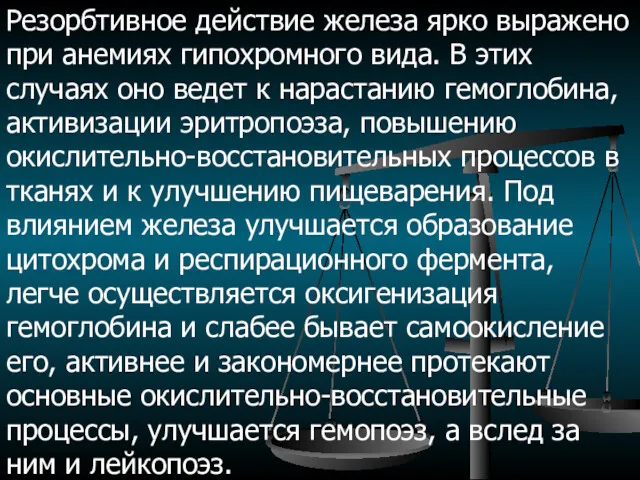 Резорбтивное действие железа ярко выражено при анемиях гипохромного вида. В