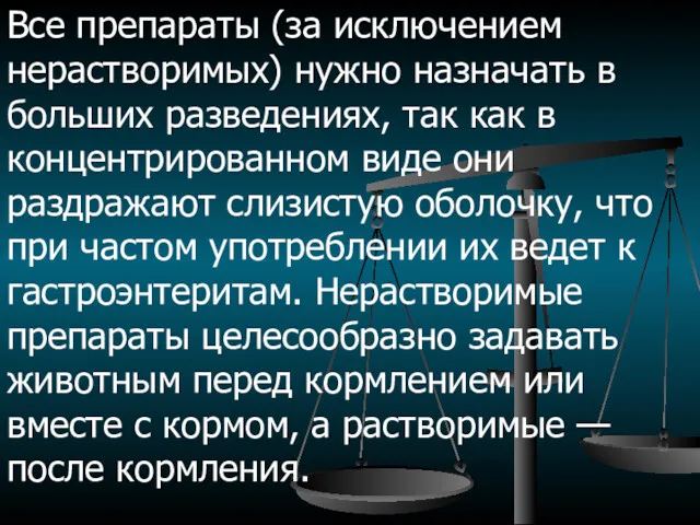 Все препараты (за исключением нерастворимых) нужно назначать в больших разведениях,