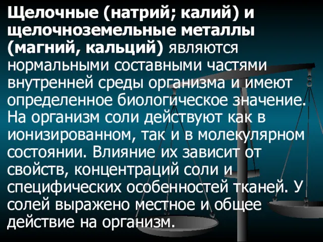 Щелочные (натрий; калий) и щелочноземельные металлы (магний, кальций) являются нормальными