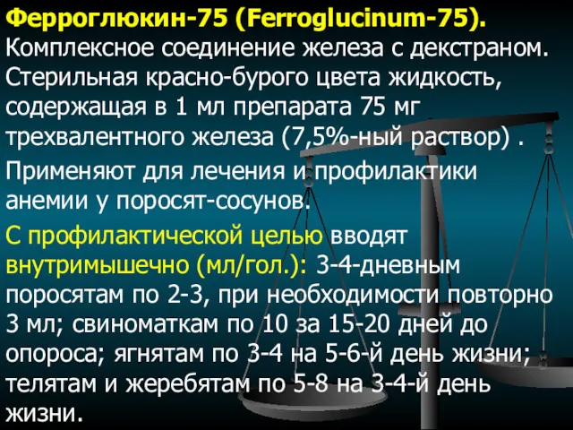 Ферроглюкин-75 (Ferroglucinum-75). Комплексное соединение железа с декстраном. Стерильная красно-бурого цвета