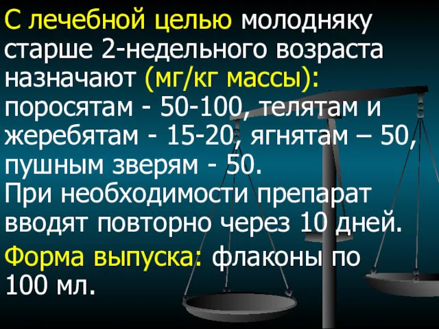 С лечебной целью молодняку старше 2-недельного возраста назначают (мг/кг массы):