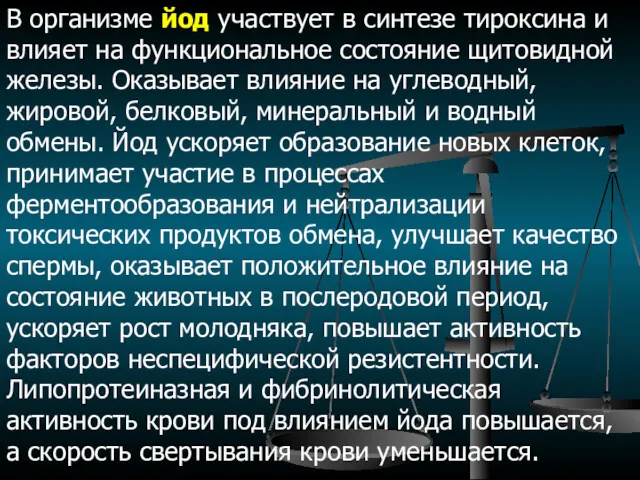 В организме йод участвует в синтезе тироксина и влияет на