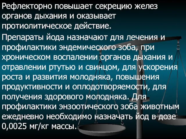 Рефлекторно повышает секрецию желез органов дыхания и оказывает протиолитическое действие.