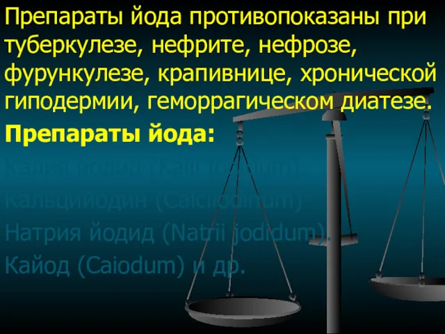 Препараты йода противопоказаны при туберкулезе, нефрите, нефрозе, фурункулезе, крапивнице, хронической