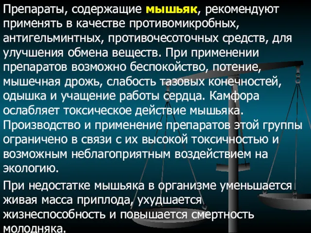 Препараты, содержащие мышьяк, рекомендуют применять в качестве противомикробных, антигельминтных, противочесоточных