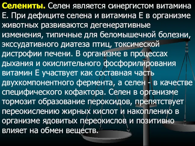 Селениты. Селен является синергистом витамина Е. При дефиците селена и