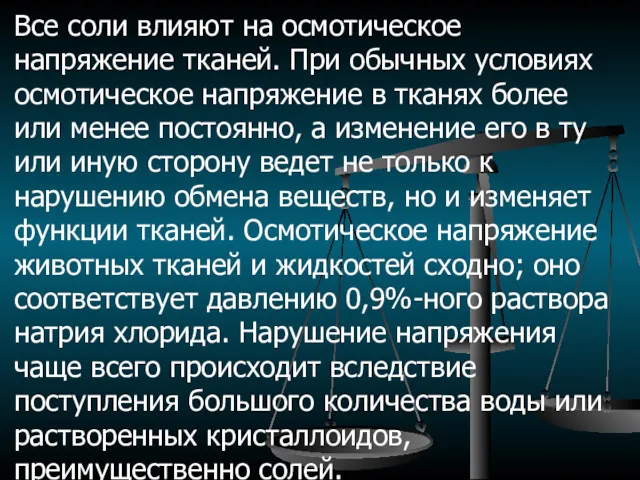 Все соли влияют на осмотическое напряжение тканей. При обычных условиях