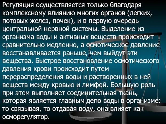 Регуляция осуществляется только благодаря комплексному влиянию многих органов (легких, потовых