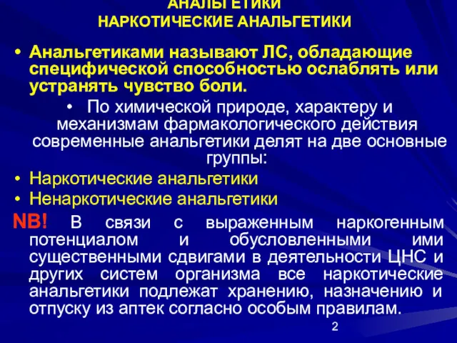 АНАЛЬГЕТИКИ НАРКОТИЧЕСКИЕ АНАЛЬГЕТИКИ Анальгетиками называют ЛС, обладающие специфической способностью ослаблять