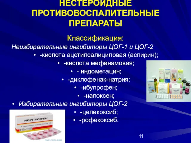 НЕСТЕРОИДНЫЕ ПРОТИВОВОСПАЛИТЕЛЬНЫЕ ПРЕПАРАТЫ Классификация: Неизбирательные ингибиторы ЦОГ-1 и ЦОГ-2 -кислота