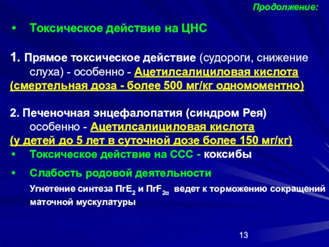 Токсическое действие на ЦНС 1. Прямое токсическое действие (судороги, снижение