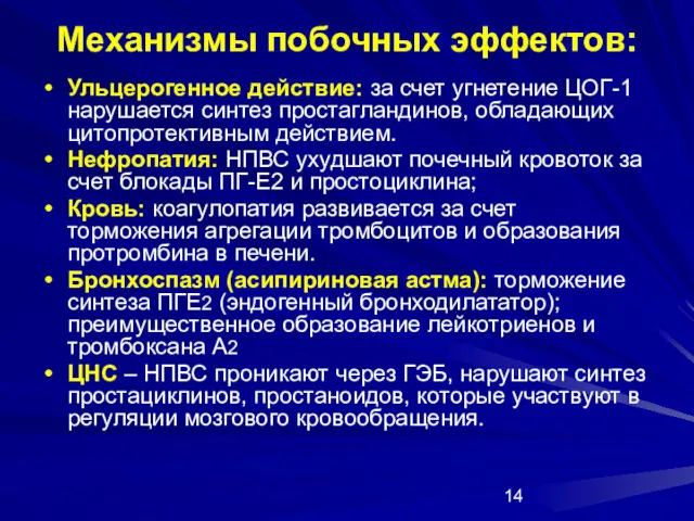 Механизмы побочных эффектов: Ульцерогенное действие: за счет угнетение ЦОГ-1 нарушается