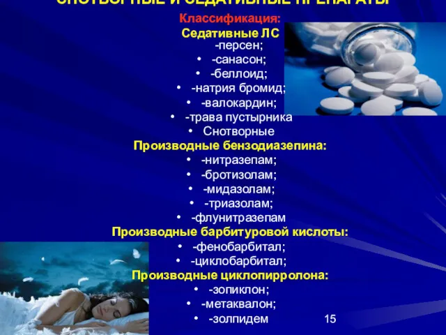 СНОТВОРНЫЕ И СЕДАТИВНЫЕ ПРЕПАРАТЫ Классификация: Седативные ЛС -персен; -санасон; -беллоид;