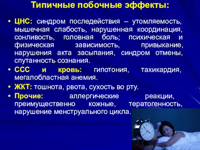 Типичные побочные эффекты: ЦНС: синдром последействия – утомляемость, мышечная слабость,