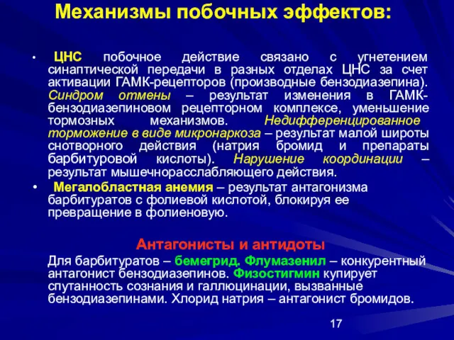 Механизмы побочных эффектов: ЦНС побочное действие связано с угнетением синаптической