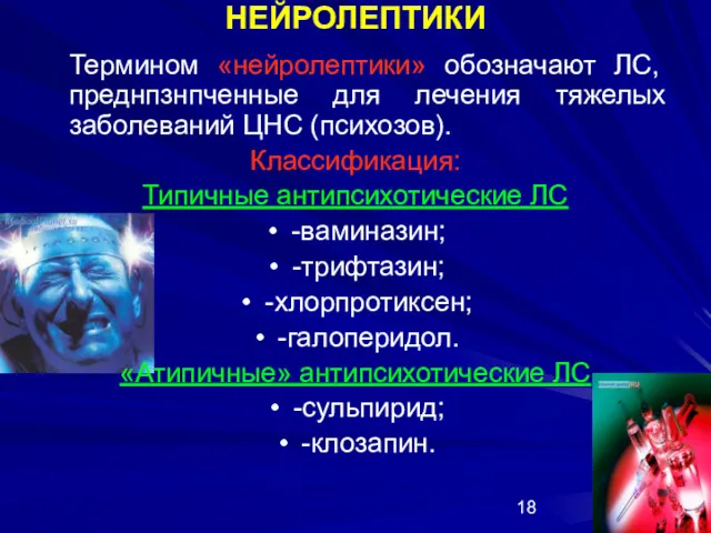 НЕЙРОЛЕПТИКИ Термином «нейролептики» обозначают ЛС, преднпзнпченные для лечения тяжелых заболеваний