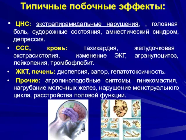 Типичные побочные эффекты: ЦНС: экстрапирамидальные нарушения, , головная боль, судорожные