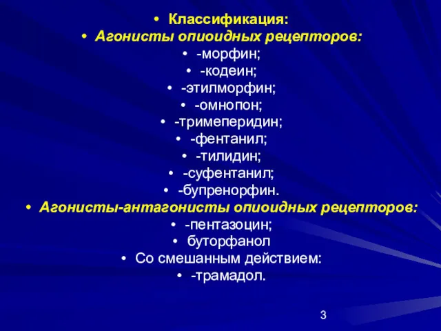 Классификация: Агонисты опиоидных рецепторов: -морфин; -кодеин; -этилморфин; -омнопон; -тримеперидин; -фентанил;