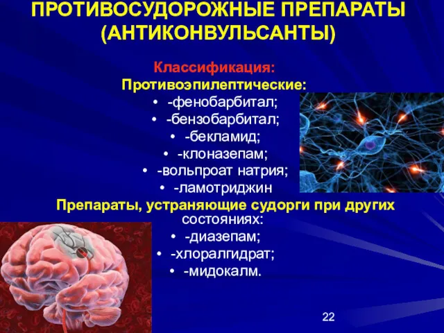 ПРОТИВОСУДОРОЖНЫЕ ПРЕПАРАТЫ (АНТИКОНВУЛЬСАНТЫ) Классификация: Противоэпилептические: -фенобарбитал; -бензобарбитал; -бекламид; -клоназепам; -вольпроат