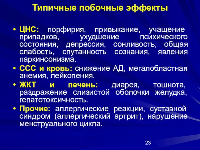 Типичные побочные эффекты ЦНС: порфирия, привыкание, учащение припадков, ухудшение психического