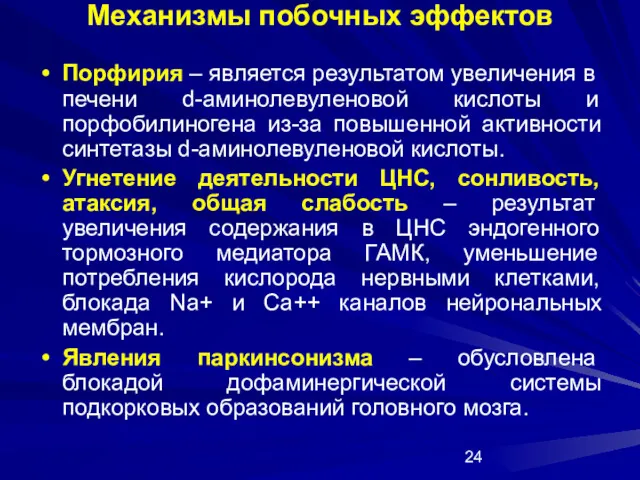 Механизмы побочных эффектов Порфирия – является результатом увеличения в печени