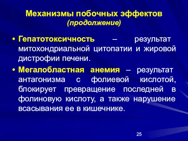 Механизмы побочных эффектов (продолжение) Гепатотоксичность – результат митохондриальной цитопатии и