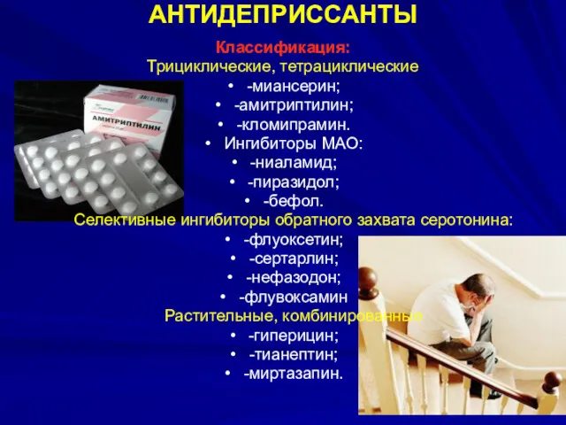 АНТИДЕПРИССАНТЫ Классификация: Трициклические, тетрациклические -миансерин; -амитриптилин; -кломипрамин. Ингибиторы МАО: -ниаламид;