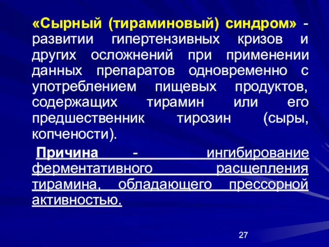 «Сырный (тираминовый) синдром» - развитии гипертензивных кризов и других осложнений