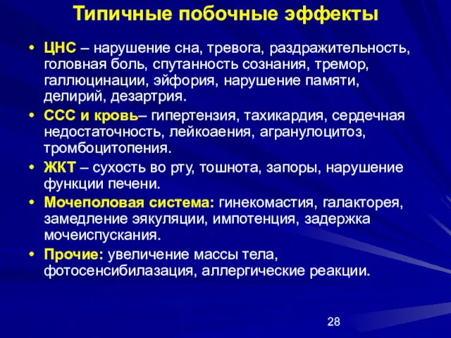 Типичные побочные эффекты ЦНС – нарушение сна, тревога, раздражительность, головная