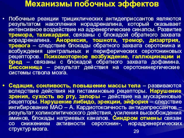 Механизмы побочных эффектов Побочные реакции трициклических антидеприссантов являются результатом накопления