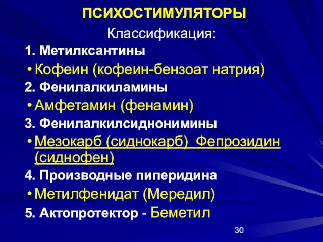 ПСИХОСТИМУЛЯТОРЫ Классификация: 1. Метилксантины Кофеин (кофеин-бензоат натрия) 2. Фенилалкиламины Амфетамин