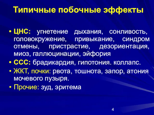 Типичные побочные эффекты ЦНС: угнетение дыхания, сонливость, головокружение, привыкание, синдром