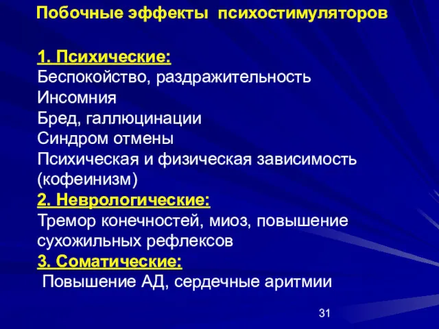 Побочные эффекты психостимуляторов 1. Психические: Беспокойство, раздражительность Инсомния Бред, галлюцинации