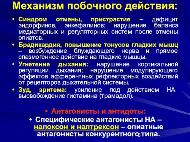 Механизм побочного действия: Синдром отмены, пристрастие – дефицит эндорфинов, энкефалинов;