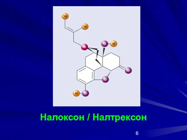 Налоксон / Налтрексон