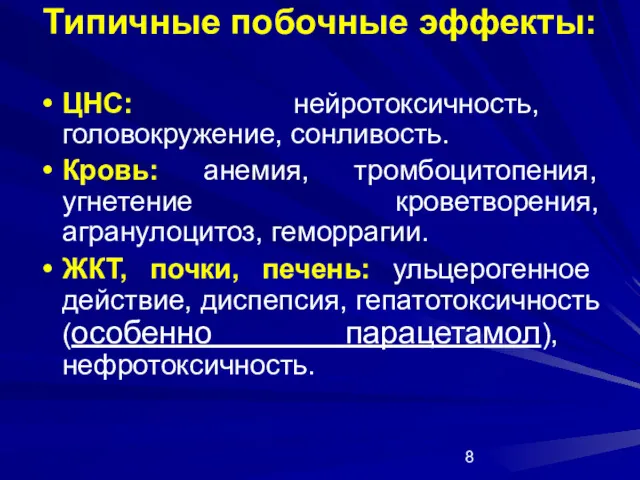 Типичные побочные эффекты: ЦНС: нейротоксичность, головокружение, сонливость. Кровь: анемия, тромбоцитопения,