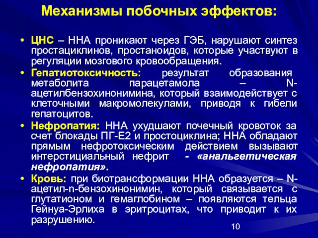 Механизмы побочных эффектов: ЦНС – ННА проникают через ГЭБ, нарушают