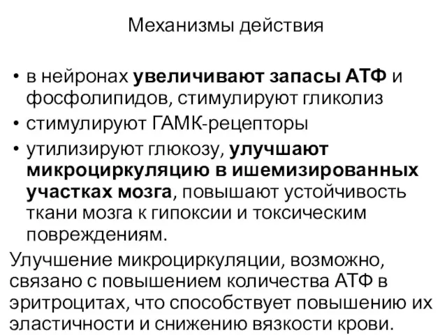 Механизмы действия в нейронах увеличивают запасы АТФ и фосфолипидов, стимулируют