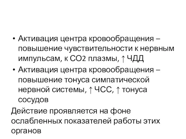 Активация центра кровообращения – повышение чувствительности к нервным импульсам, к