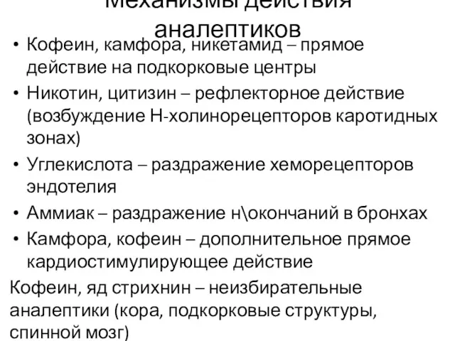 Механизмы действия аналептиков Кофеин, камфора, никетамид – прямое действие на