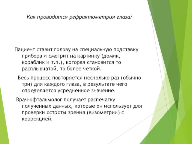 Как проводится рефрактометрия глаза? Пациент ставит голову на специальную подставку