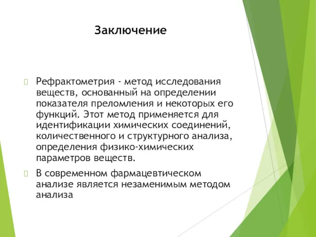 Заключение Рефрактометрия - метод исследования веществ, основанный на определении показателя