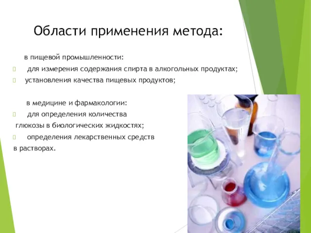 Области применения метода: в пищевой промышленности: для измерения содержания спирта